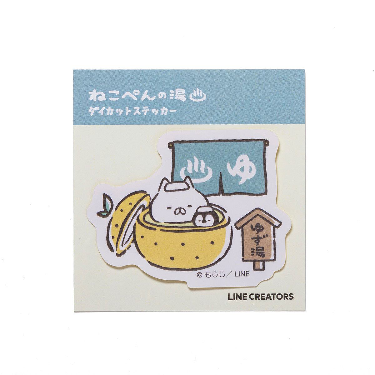 ステッカー ゆず(ねこぺんの湯) ねこぺん日和