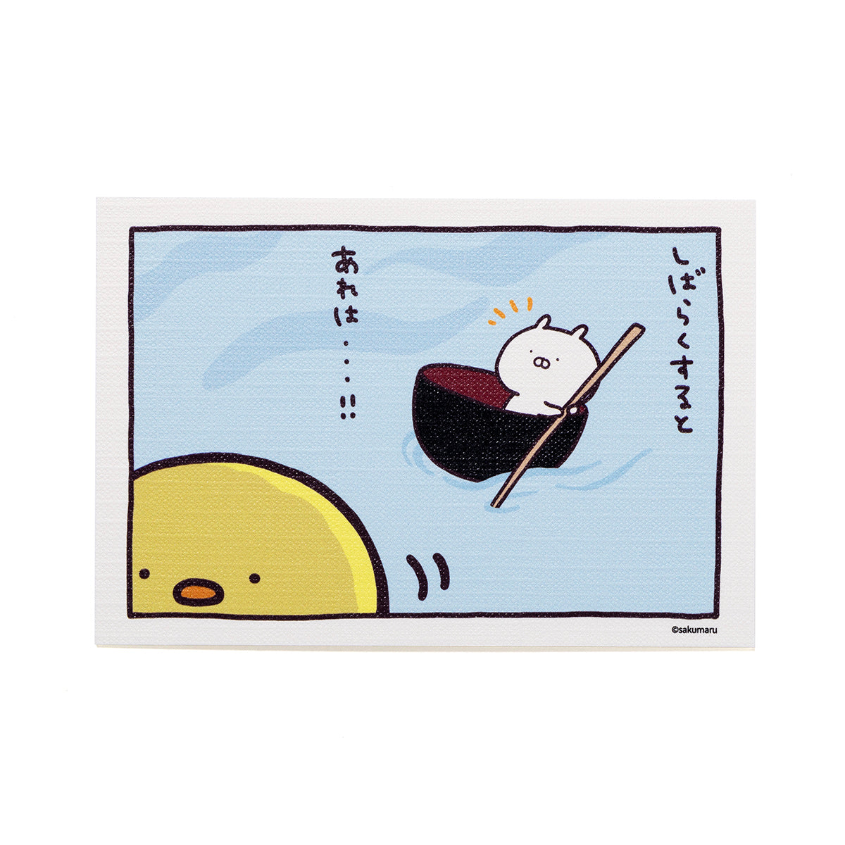 一寸うさまる ポストカード しばらくすると(むかしばなし) うさまる