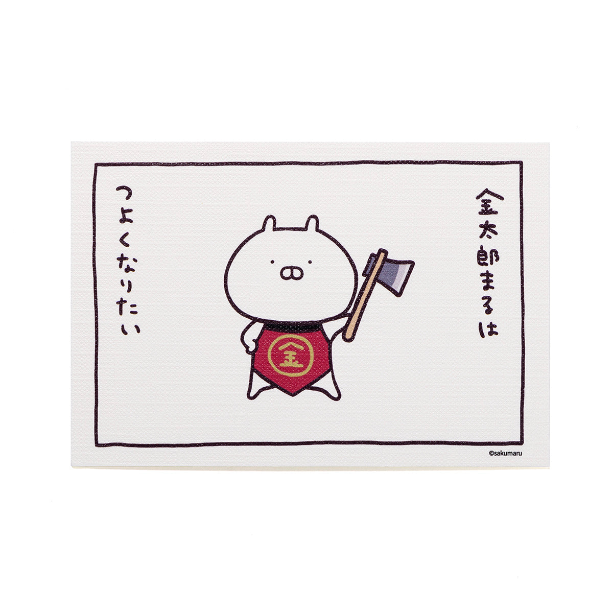 金太郎まる ポストカード 強くなりたい(むかしばなし) うさまる