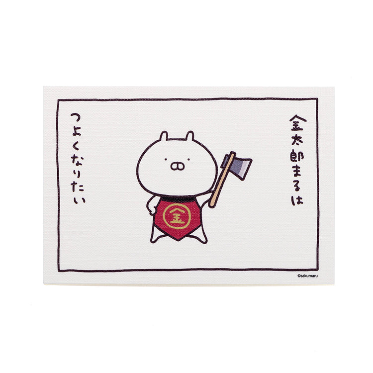 金太郎まる ポストカード 強くなりたい(むかしばなし) うさまる