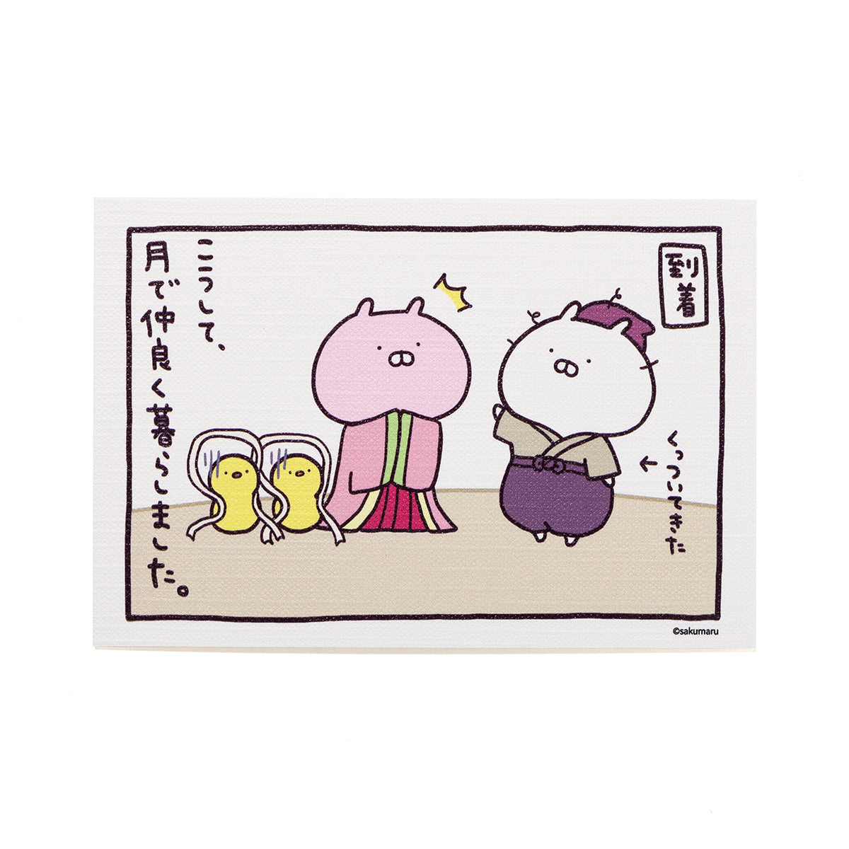 かぐや姫 ポストカード 到着(むかしばなし) うさまる