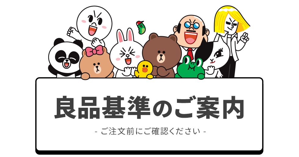良品基準のご案内