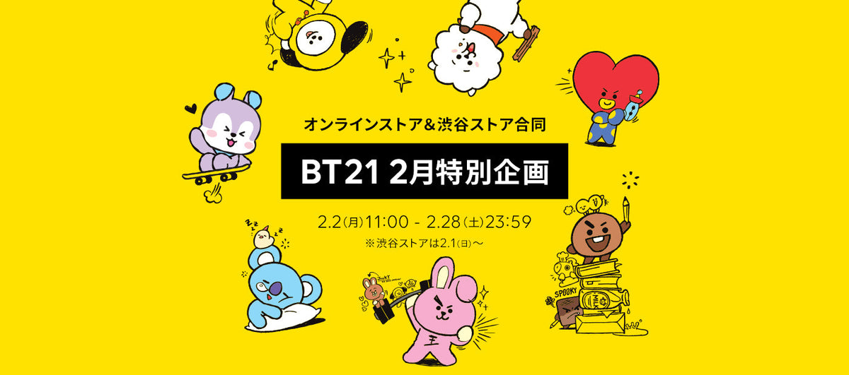 BT21 2月特別企画
