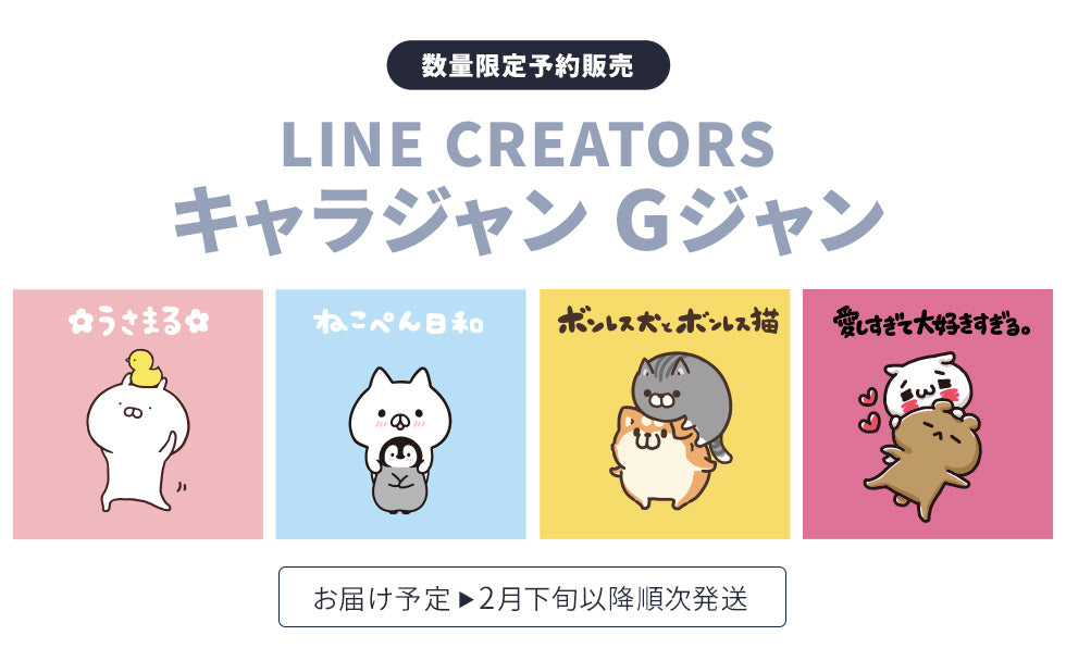 LINE CREATORS キャラジャン Gジャン