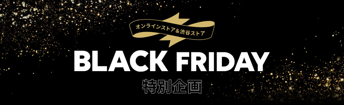 BLACK FRIDAY 特別企画
