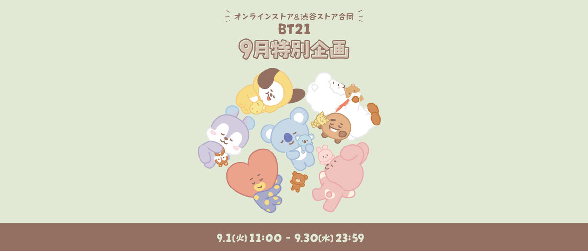 BT21 9月特別企画