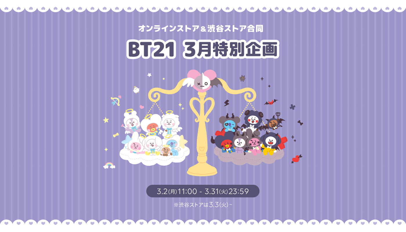 BT21 3月特別企画 – LINE FRIENDS SQUARE JAPAN OFFICIAL