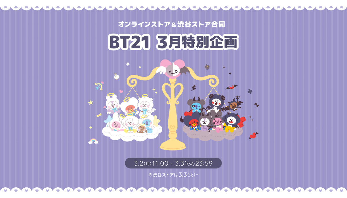 BT21 3月特別企画