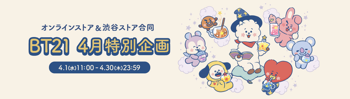 BT21 4月特別企画