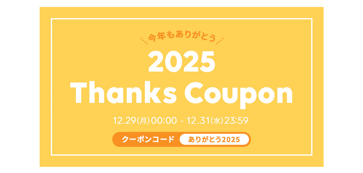 2025 Thanks クーポン