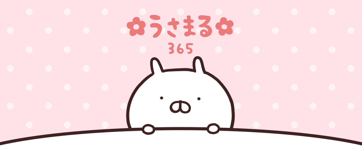 うさまる 365