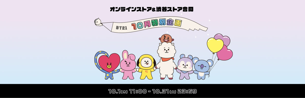 BT21 10月特別企画