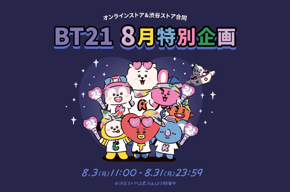 BT21 8月特別企画 – LINE FRIENDS SQUARE JAPAN OFFICIAL