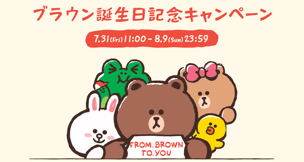ブラウン誕生日キャンペーン