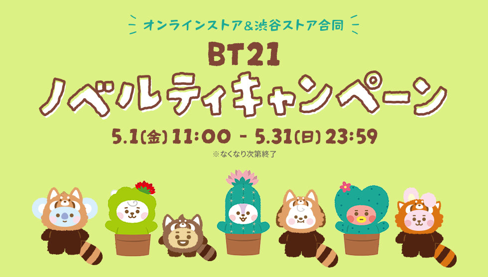 BT21 ノベルティキャンペーン