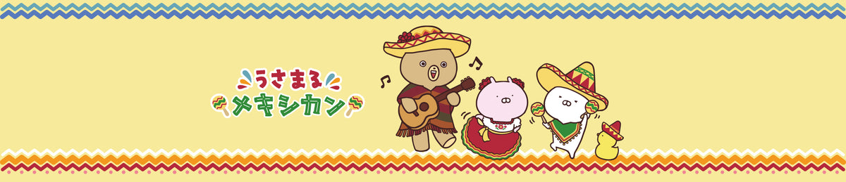 うさまる メキシカン