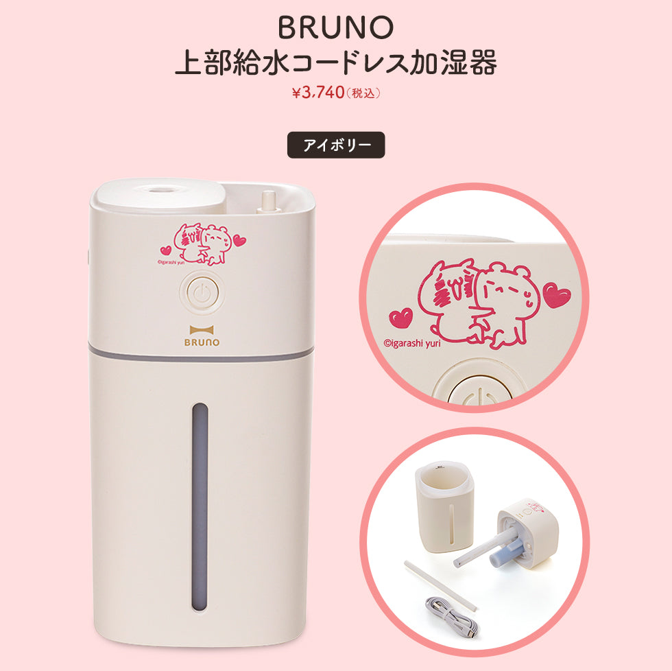 数量限定予約販売】愛しすぎて大好きすぎる。BRUNO 上部給水コードレス