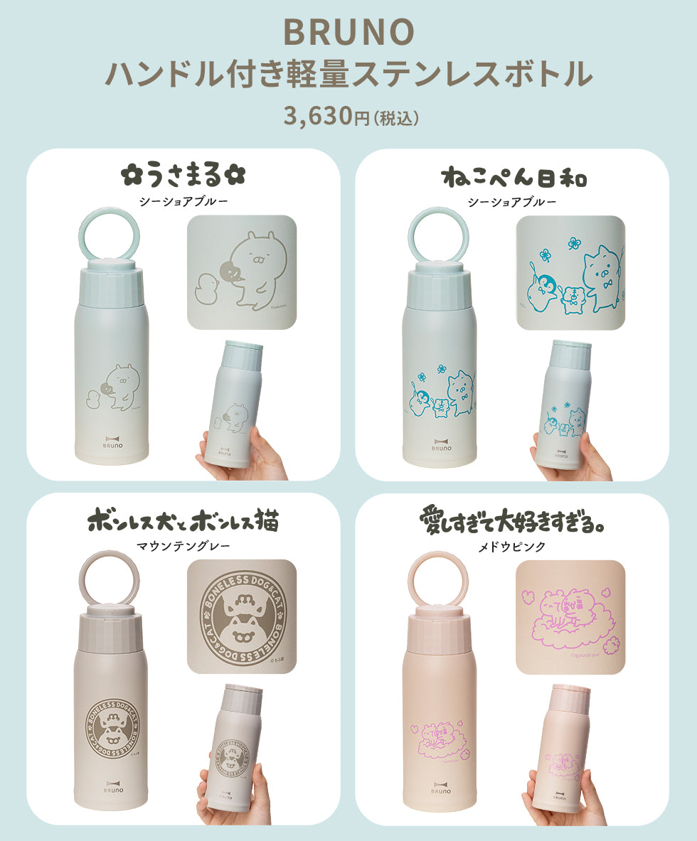 数量限定予約販売】LINE CREATORS BRUNO 軽量ステンレスボトル – LINE