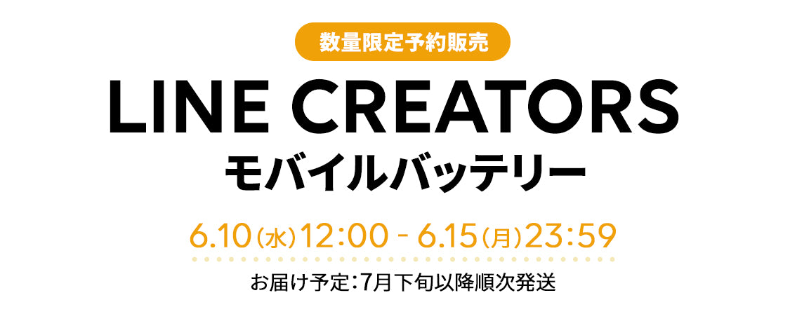 数量限定予約販売】LINE CREATORS モバイルバッテリー – LINE FRIENDS