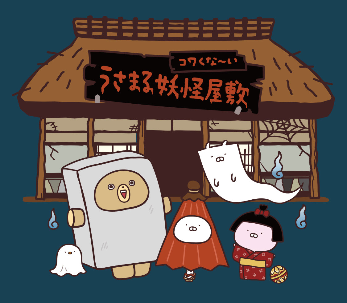 うさまる妖怪屋敷