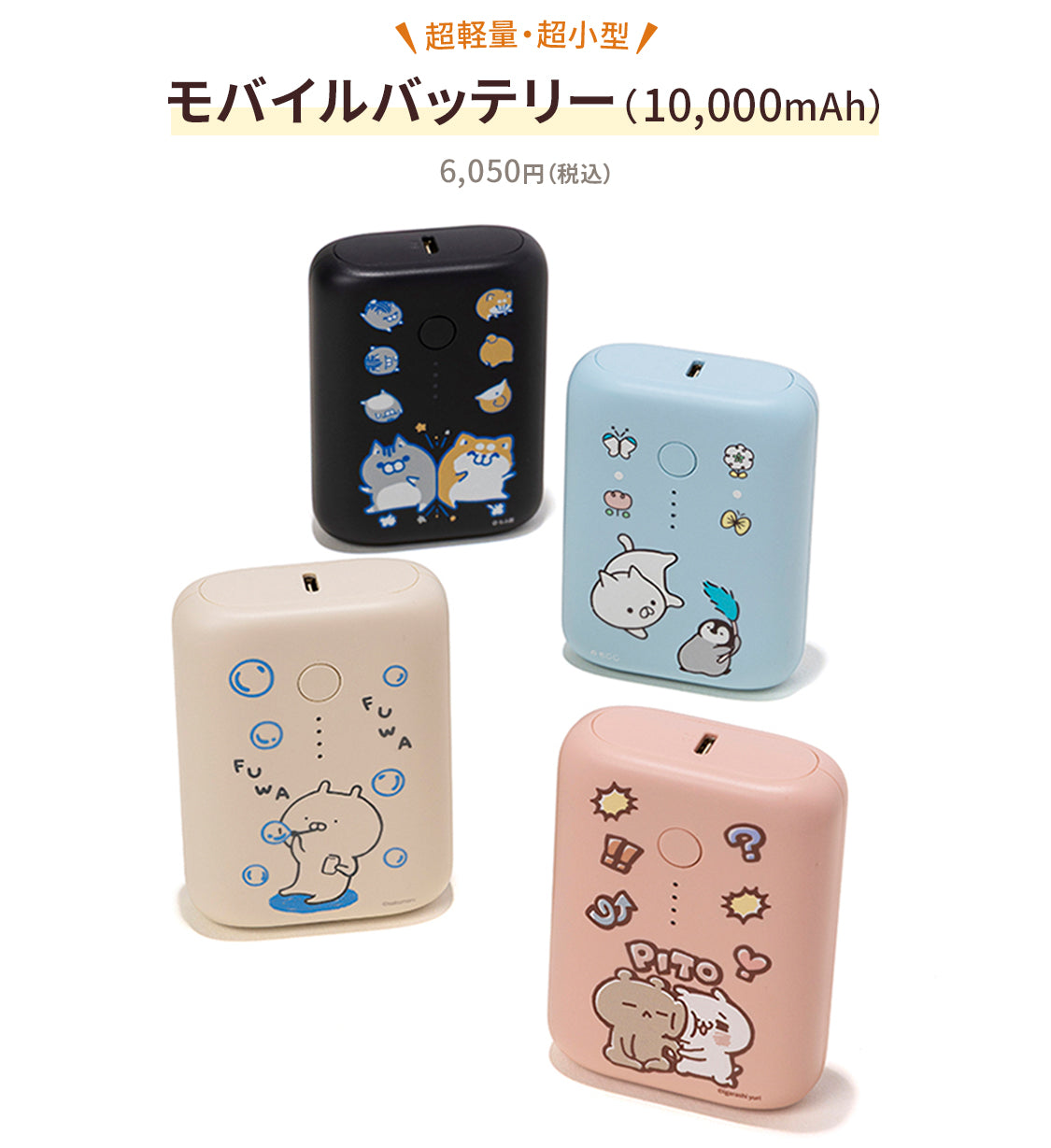 数量限定予約販売】LINE CREATORS モバイルバッテリー – LINE FRIENDS