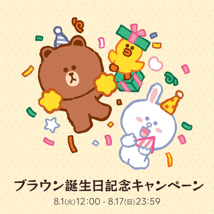 ブラウン誕生日キャンペーン