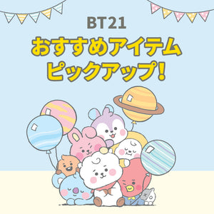 BT21 今すぐ使えるおすすめアイテム