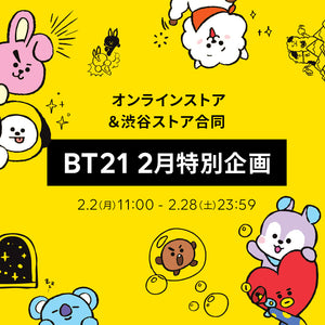 BT21 2月特別企画