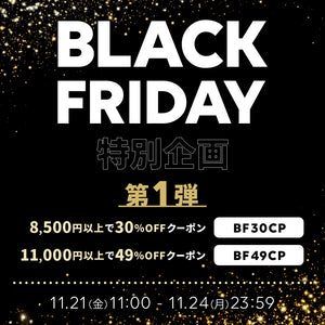 BLACK FRIDAY 特別企画