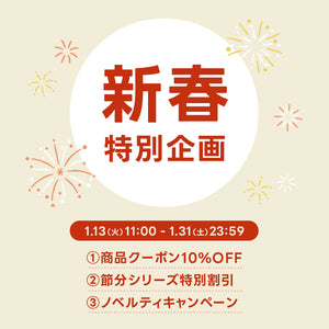 新春特別企画