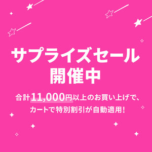 カートに入れてからのお楽しみ♪