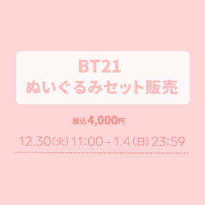 BT21 ぬいぐるみセット販売