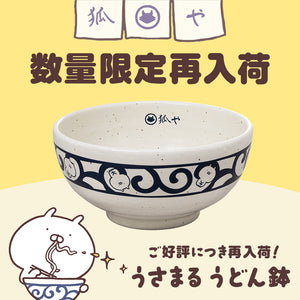 うさまる うどん鉢