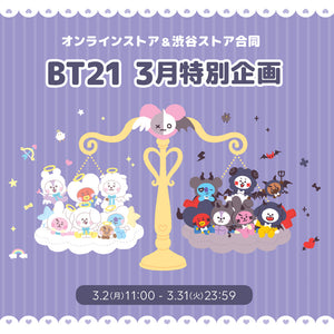 BT21 3月特別企画